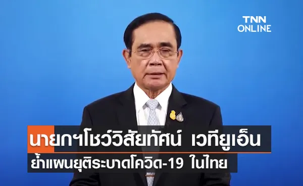 (คลิป) นายกฯโชว์วิสัยทัศน์ เวทียูเอ็น -ย้ำแผนยุติระบาดโควิด-19 ในไทย