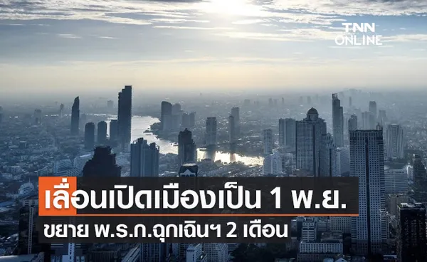 ศบค.ชุดเล็กเสนอ เลื่อนเปิดเมือง เป็น 1 พ.ย. ต่อ พ.ร.ก.ฉุกเฉินฯ 2 เดือน