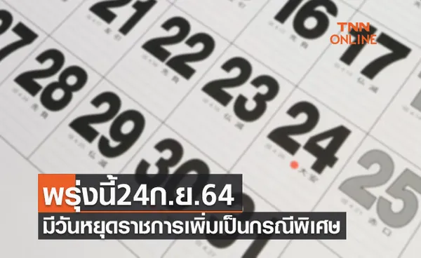 วันพรุ่งนี้ 24 กันยายน 2564 มีวันหยุดราชการเพิ่มเป็นกรณีพิเศษ