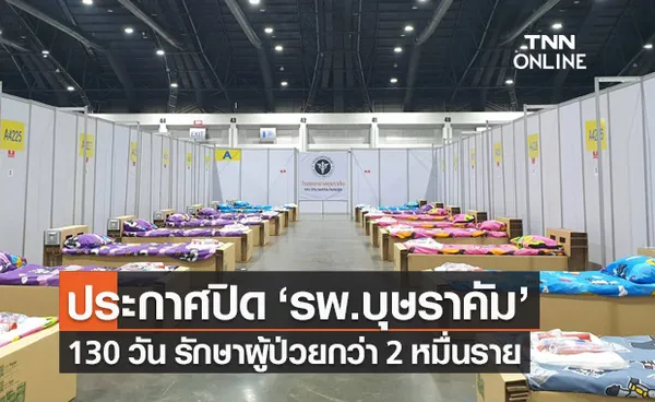 ปิดม่าน 130 วัน! ประกาศปิด โรงพยาบาลบุษราคัม รักษาผู้ป่วยกว่า 2 หมื่นราย