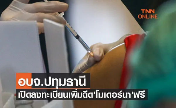 รีบเลย! อบจ.ปทุมธานีเปิดให้ลงทะเบียนเพิ่มฉีดวัคซีน'โมเดอร์นา'ฟรี 