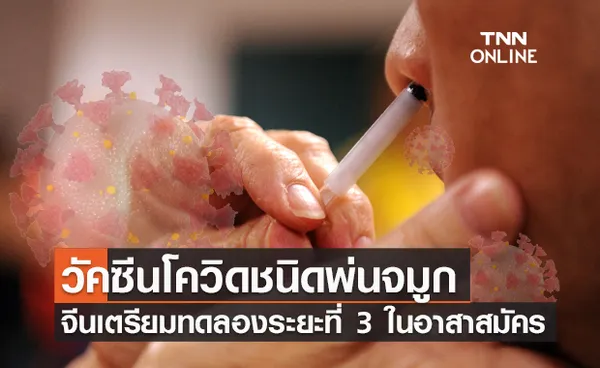 จีนเตรียมทดลองวัคซีนโควิด ชนิดพ่นจมูก ระยะที่ 3 ในอาสาสมัคร