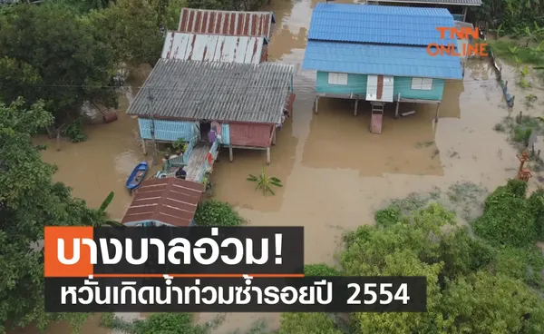 ชาวบางบาลน้ำท่วม หวั่นซ้ำรอยปี 54 หลังเขื่อนเจ้าพระยาระบายน้ำเพิ่ม