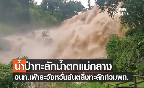 เปิดภาพ น้ำตกแม่กลาง เจอฝนถล่มกระแสน้ำแรง-เชี่ยวกราด