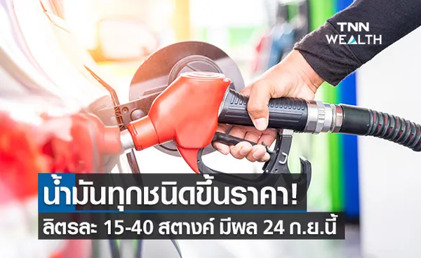 น้ำมันทุกชนิดขึ้นราคา ลิตรละ 15-40 สตางค์ มีผล 24 กันยายนนี้