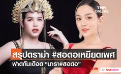 สรุปจบที่เดียว นารา – สอดอ โต้เดือดกลางโซเชียลจนติดเทรนด์  (มีคลิป)