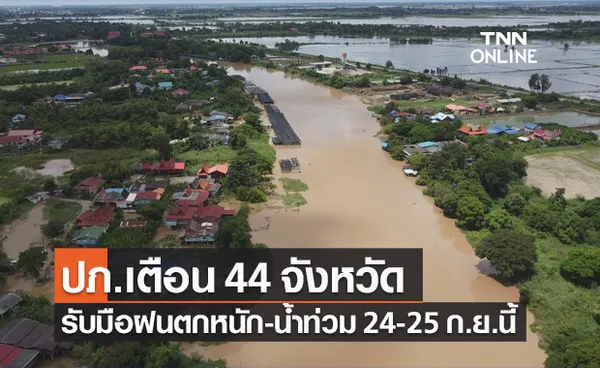 ปภ.เตือน 44 จังหวัดเหนือ อีสาน กลาง รับมือฝนตกหนัก น้ำท่วม 24-25 ก.ย.นี้