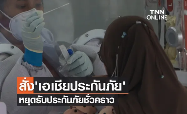 คปภ.สั่ง'เอเชียประกันภัย'หยุดรับประกันภัยชั่วคราว-ต้องจ่ายเคลมลูกค้ารายเดิม