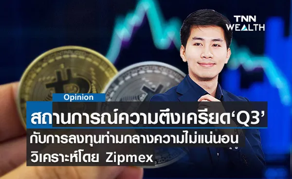  สถานการณ์ความตึงเครียดในไตรมาส 3 กับการลงทุนคริปโตฯ วิเคราะห์โดย Zipmex