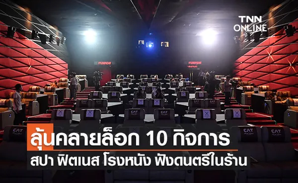 ลุ้น ศบค.คลายล็อก 10 กิจการ สปา ฟิตเนส โรงหนัง ฟังดนตรีในร้าน