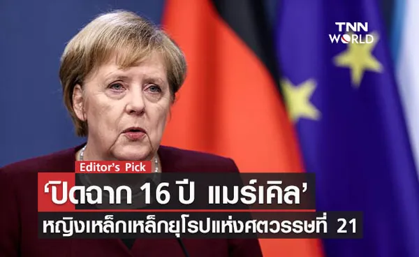  ปิดฉาก 16 ปี อังเกลา แมร์เคิล หญิงเหล็กยุโรปแห่งศตวรรษที่ 21