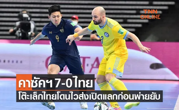 ผลฟุตซอลชิงแชมป์โลก 2021 รอบ 16 ทีมสุดท้าย คาซัคสถาน พบ ไทย