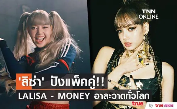 ปังแพ็คคู่!! ‘ลิซ่า’ พา LALISA - MONEY อาละวาดทั่วโลก