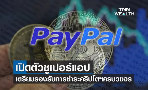 'PayPal'เปิดตัวซูเปอร์แอป รองรับการชำระเงินด้วยคริปโตฯแบบครบวงจร