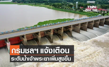 กรมชลประทาน ปรับระบายน้ำเขื่อนเจ้าพระยา เตือนระดับน้ำเพิ่มสูงขึ้น 75 ซม.