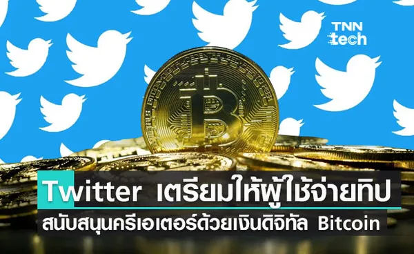 Twitter เตรียมให้ผู้ใช้จ่ายทิปสนับสนุนครีเอเตอร์ด้วยเงินดิจิทัล Bitcoin