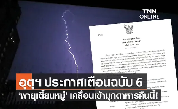 กรมอุตุฯ ประกาศเตือนฉบับ 6 พายุเตี้ยนหมู่ เคลื่อนเข้ามุกดาหารคืนนี้!