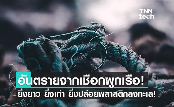 ผลวิจัยชี้! “เชือกผูกเรือ” คืออีกแหล่งไมโครพลาสติกขนาดใหญ่ในทะเล!