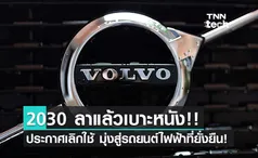 ลาแล้วเบาะหนัง! Volvo ตั้งเป้าเลิกใช้หนังสัตว์ภายในปี 2030