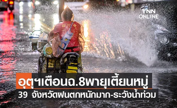 อุตุฯเตือนฉ.8 พายุเตี้ยนหมู่ กระทบไทย 39 จังหวัดระวังฝนตกหนักสะสม