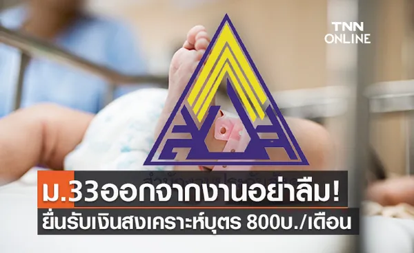 ผู้ประกันตนม.33 ออกจากงาน อย่าลืมยื่นรับเงินสงเคราะห์บุตร รับ 800บาท/เดือน