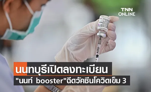 ฉีดวัคซีนเข็ม 3 นนท์ booster ยังไม่เต็มรีบลงทะเบียนด่วน!