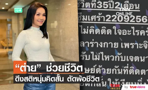 ต่าย อรทัย เปิดใจ ช่วยดึงสติหนุ่มคิดสั้น  ป่วยเป็นโรคซึมเศร้า 