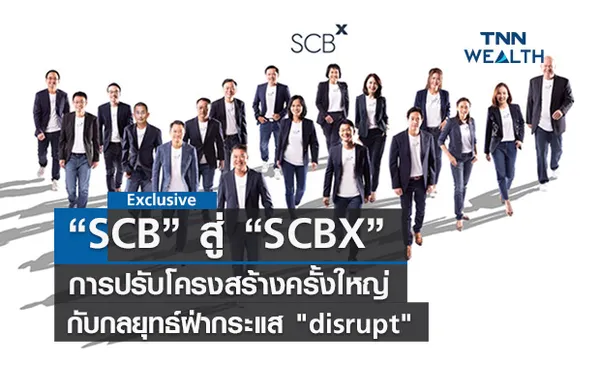  เปิดกลยุทธ์ “SCBX” -ไทม์ไลน์ปรับโครงสร้างผู้ถือหุ้นกลุ่ม SCB ครั้งใหญ่ 