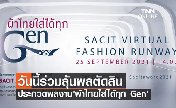 วันนี้ร่วมชมการตัดสินผลงานศิลปหัตถกรรมเชิงสร้างสรรค์ 'ผ้าไทยใส่ได้ทุก Gen'