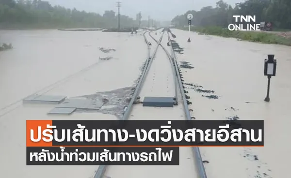 การรถไฟฯ แจ้งปรับเส้นทาง-งดเดินรถสายอีสาน หลังน้ำท่วมเส้นทางรถไฟ