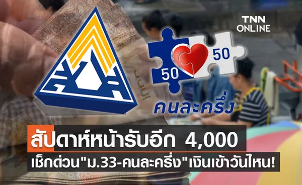 สัปดาห์หน้าเฮ! ม.33 - คนละครึ่งเฟส 3 รับอีก 4,000 บาท เช็กให้ชัวร์เงินเข้าวันไหน