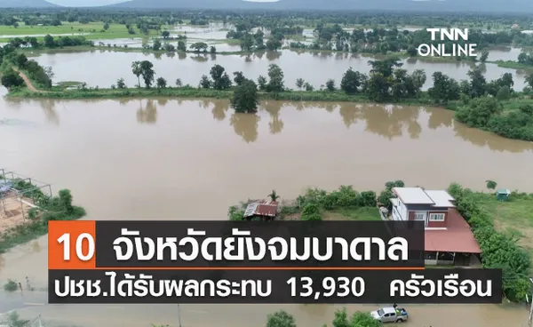 อิทธิพลพายุ“เตี้ยนหมู่” 10 จว.ยังน้ำท่วม ปชช.เดือดร้อน 13,930  ครัวเรือน