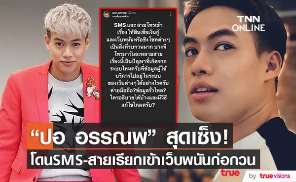 ปอ อรรณพ เซ็ง โดน SMS และสายเรียกเข้า จากเว็บพนัน ก่อกวน  (มีคลิป)