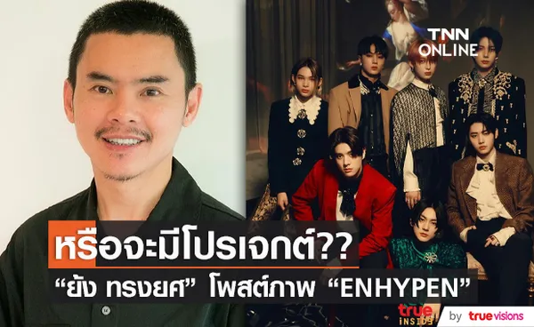 แฟนๆ ฮือฮา “ย้ง ทรงยศ” โพสต์ภาพบอยแบนด์เกาหลีวง “ENHYPEN” (มีคลิป)    