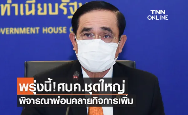 จับตาพรุ่งนี้! ศบค.ชุดใหญ่พิจารณาต่อพรก.ฉุกเฉิน-ผ่อนคลายกิจการเพิ่ม