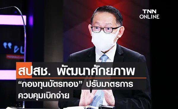 ปี 65 เพิ่มประสิทธิภาพ “กองทุนบัตรทอง” เน้นควบคุมกำกับ “ก่อนเบิกจ่ายชดเชย”