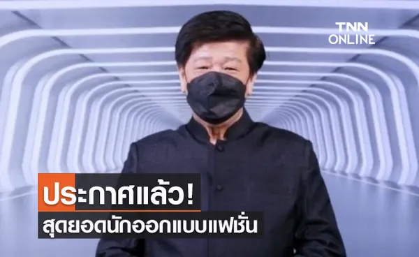 สศท.ประกาศแล้ว! สุดยอดนักออกแบบแฟชั่น 'ผ้าไทยใส่ได้ทุก Gen'