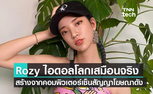 Rozy เน็ตไอดอลบนโลกเสมือนจริงสร้างจากคอมพิวเตอร์เซ็นสัญญาโฆษณาบริษัทดัง