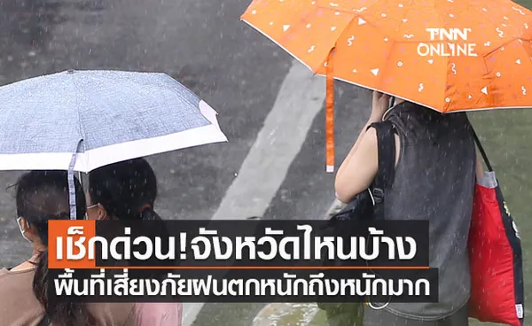 เช็กด่วน! เปิดแผนที่แสดงพื้นที่เสี่ยงภัยฝนตกหนักถึงหนักมาก มีจังหวัดไหนบ้าง