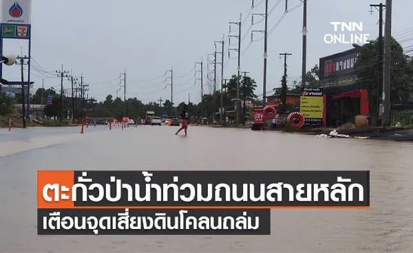 พังงาฝนตกหนัก ตะกั่วป่าน้ำท่วมถนนสายหลัก-เตือนจุดเสี่ยงดินโคลนถล่ม