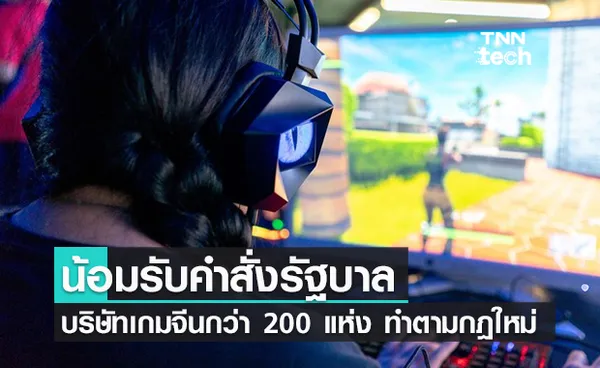 บริษัทเกมในจีนกว่า 200 แห่ง น้อมรับข้อบังคับใหม่ของรัฐบาลตัวเอง !