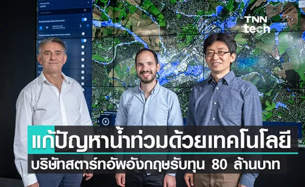 บริษัทสตาร์ทอัพในอังกฤษรับทุน 80 ล้านบาทพัฒนาระบบแก้ปัญหาน้ำท่วมในอนาคต