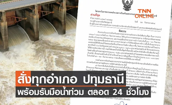 ด่วน! แจ้งเตือนทุกอำเภอ จ.ปทุมธานี พร้อมรับมือน้ำท่วม 24 ชั่วโมง 