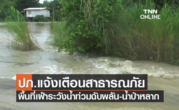 ปภ.อัปเดต สถานการณ์น้ำท่วม เปิดรายชื่อพื้นที่เฝ้าระวังน้ำป่า-ดินถล่ม