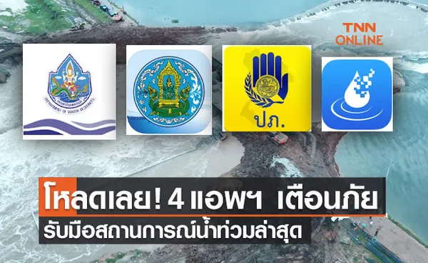 โหลดได้เลยที่นี่ 4 แอพพลิเคชั่นเตือนภัย รับมือสถานการณ์น้ำท่วมล่าสุด 