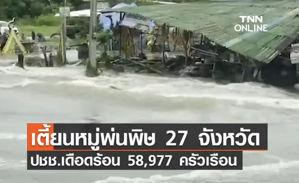 สถานการณ์น้ำท่วม คลี่คลายแล้ว 4 จังหวัด ยังประสบภัยอีก 23 จังหวัด