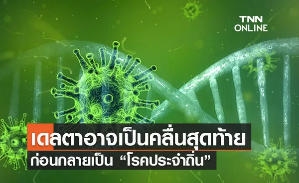 แสงสว่างปลายอุโมงค์! ‘เดลตา’ อาจเป็นคลื่นระบาดสุดท้าย ก่อนเป็น โรคประจำถิ่น