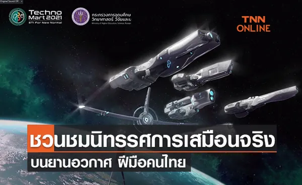 อว.ชวนชมนิทรรศการเสมือนจริงบนยานอวกาศฝีมือคนไทย ผ่านงาน ‘TechnoMart 2021’