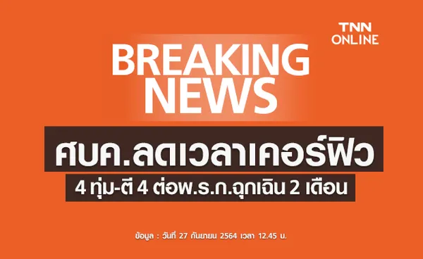 มติศบค.ลดเวลาเคอร์ฟิว 4 ทุ่ม - ตี 4 ต่อพ.ร.ก.ฉุกเฉินอีก 2 เดือนเริ่ม 1 ต.ค. นี้