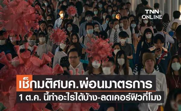 1 ต.ค. ศบค.ผ่อนคลายมาตรการคุมโควิด-ลดเวลาเคอร์ฟิว เช็กเลยทำอะไรได้บ้าง!